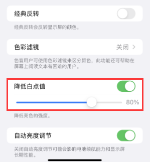 熊口管理区苹果电池维修分享iPhone省电巧妙设置降低白点值 