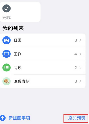 熊口管理区苹果14维修店分享iPhone14如何设置主屏幕显示多个不同类型提醒事项 