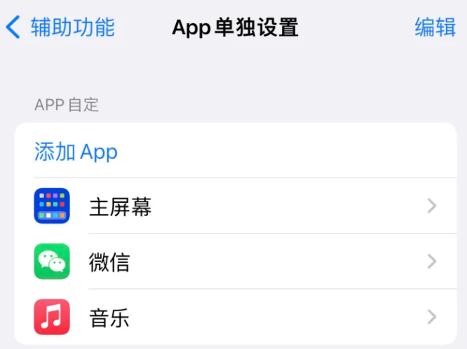 熊口管理区苹果14服务点分享iPhone14如何单独设置App 