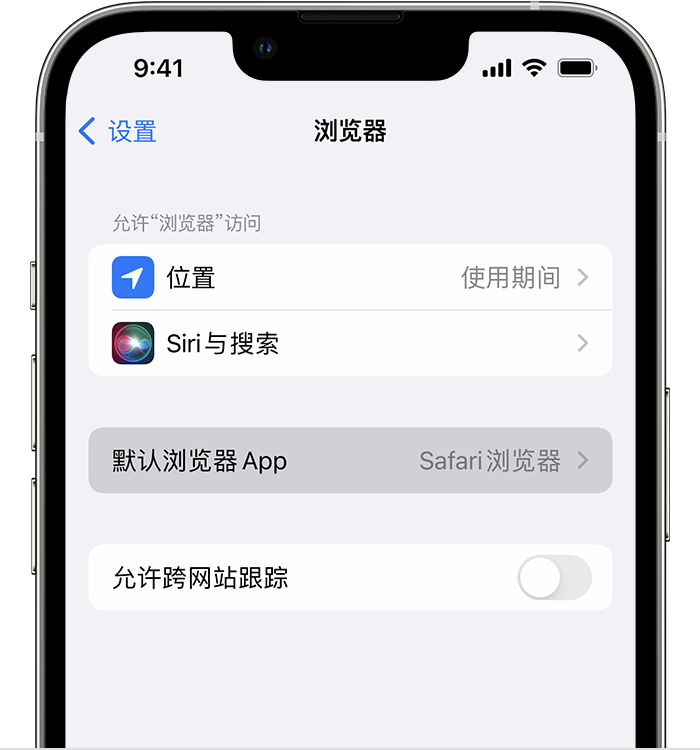 熊口管理区苹果维修服务分享如何在iPhone上设置默认浏览器 