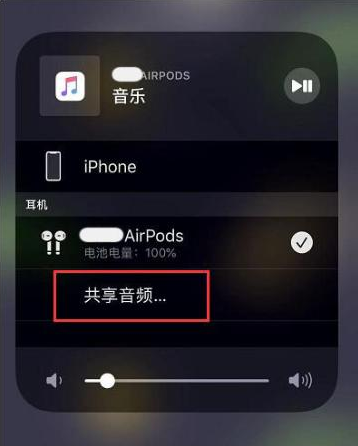 熊口管理区苹果14音频维修点分享iPhone14音频共享设置方法 