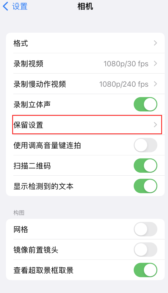 熊口管理区苹果14维修分享如何在iPhone 14 机型中保留拍照设置 