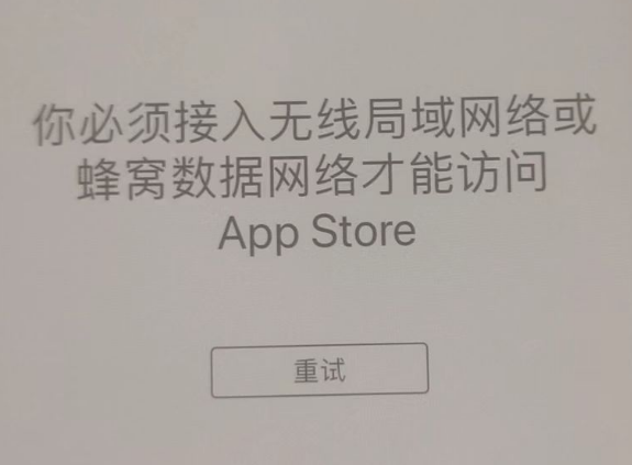 熊口管理区苹果服务网点分享无法在 iPhone 上打开 App Store 怎么办 