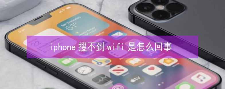 熊口管理区苹果13维修分享iPhone13搜索不到wifi怎么办 